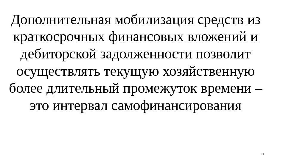 Дополнительнаямобилизациясредствиз краткосрочныхфинансовыхвложенийи дебиторскойзадолженностипозволит осуществлятьтекущуюхозяйственную болеедлительныйпромежутоквремени– этоинтервалсамофинансирования 11 