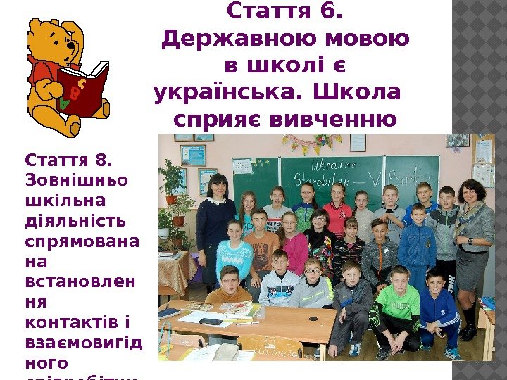 Стаття 6.  Державною мовою в школі є українська. Школа  сприяє вивченню іноземних
