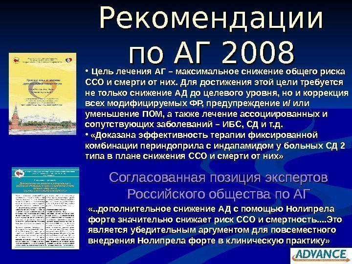   Рекомендации по АГ 2008 Согласованная позиция экспертов Российского общества по АГ •