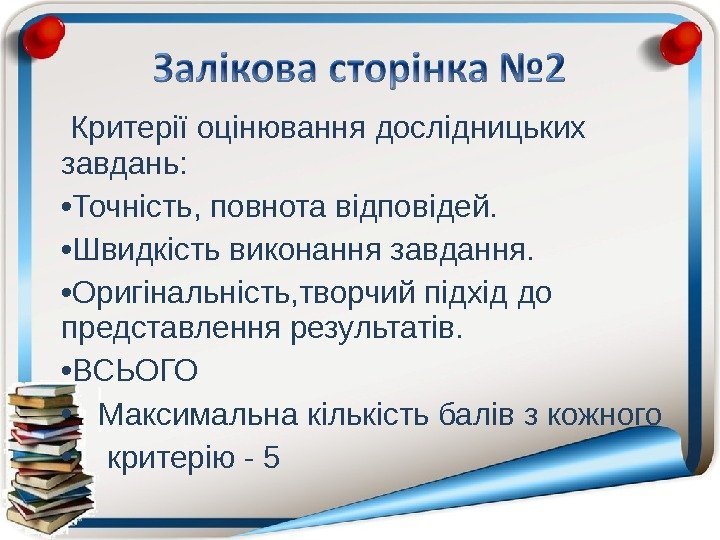  Критерії оцінювання дослідницьких завдань:  • Точність, повнота відповідей.  • Швидкість виконання