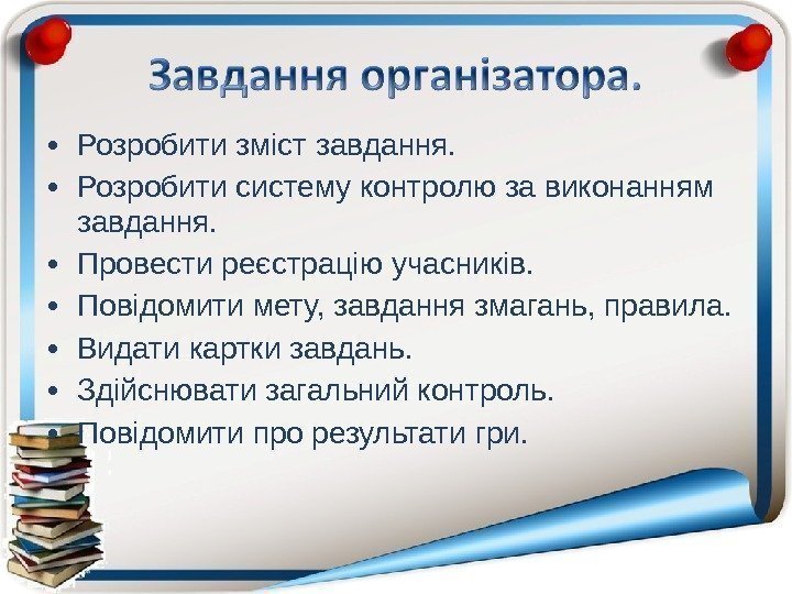  • Розробити зміст завдання.  • Розробити систему контролю за виконанням завдання. 