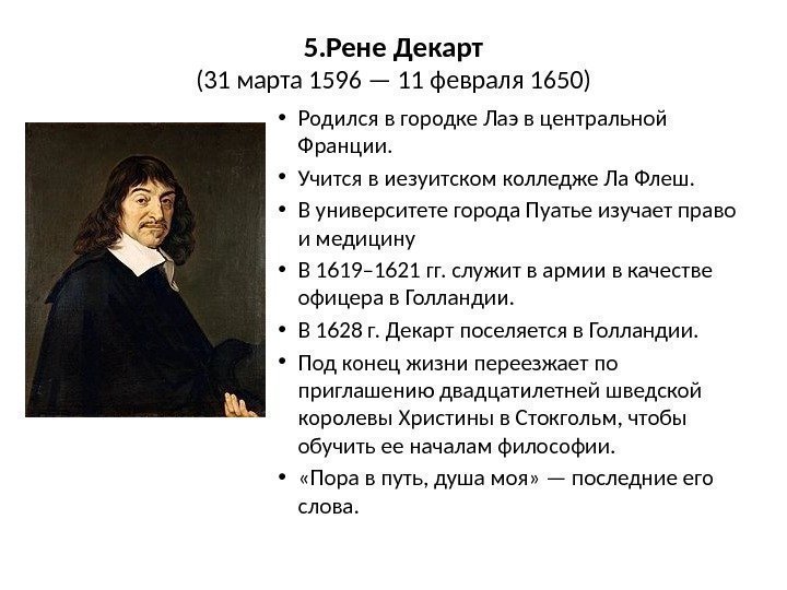 5. Рене Декарт (31 марта 1596 — 11 февраля 1650) • Родился в городке
