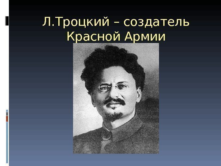 Л. Троцкий – создатель Красной Армии 