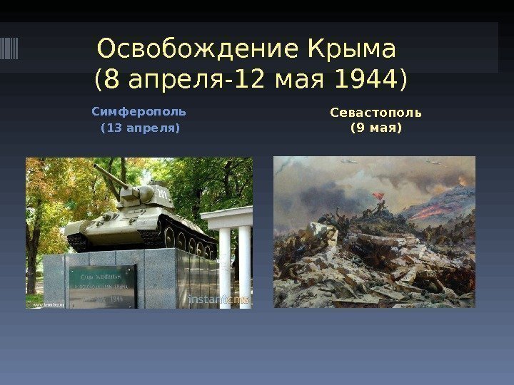 Симферополь (13 апреля)Освобождение Крыма (8 апреля-12 мая 1944) Севастополь (9 мая) 