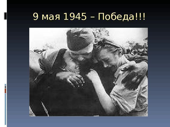 9 мая 1945 – Победа!!! 