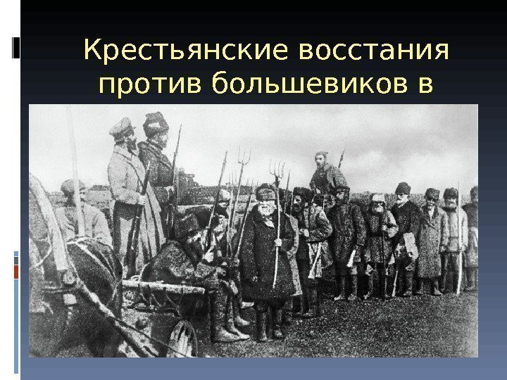 Крестьянские восстания против большевиков в 1920 -21 гг. 