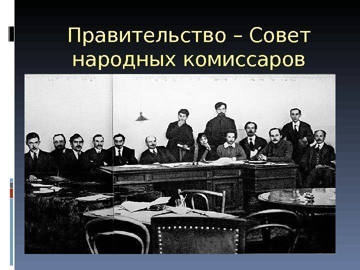 Правительство – Совет народных комиссаров (совнарком) СССР 