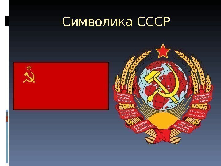 Символика СССР 