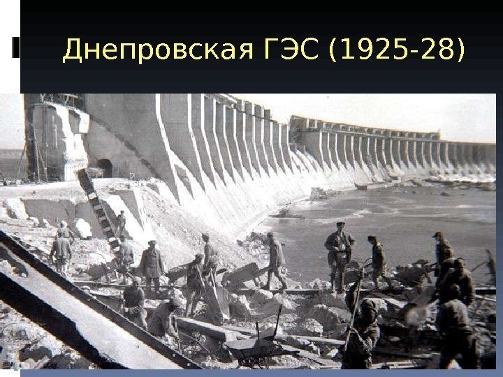 Днепровская ГЭС (1925 -28) 