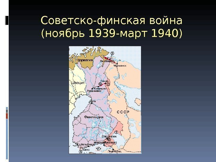 Советско-финская война (ноябрь 1939 -март 1940) 