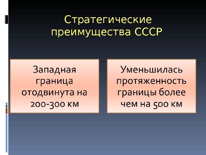 Стратегические преимущества СССР 