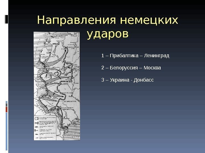 Направления немецких ударов 1 – Прибалтика – Ленинград 2 – Белоруссия – Москва 3