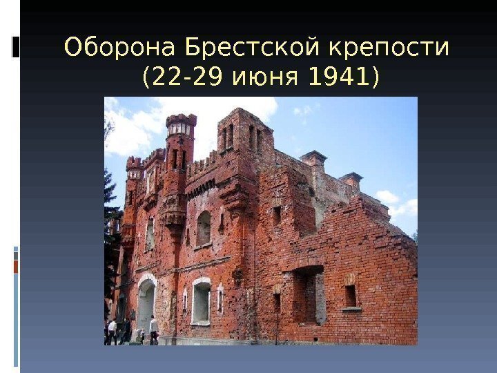 Оборона Брестской крепости (22 -29 июня 1941) 