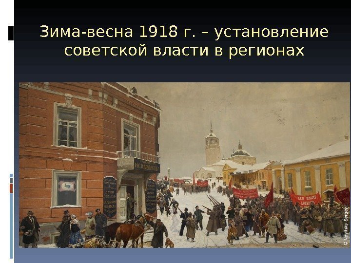 Зима-весна 1918 г. – установление советской власти в регионах 