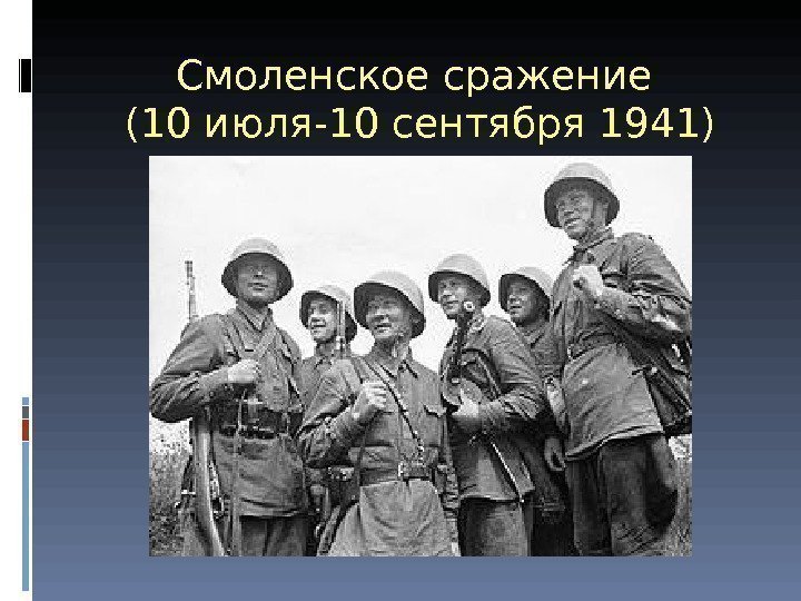 Смоленское сражение (10 июля-10 сентября 1941) 