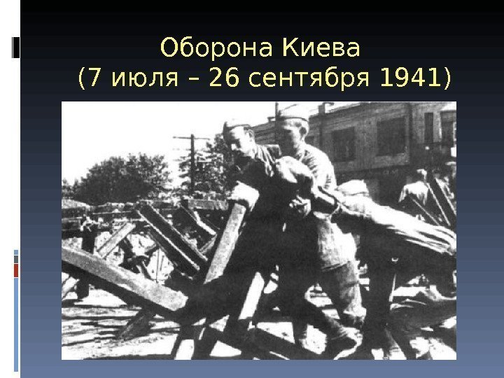 Оборона Киева (7 июля – 26 сентября 1941) 