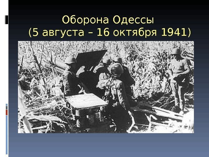 Оборона Одессы (5 августа – 16 октября 1941) 