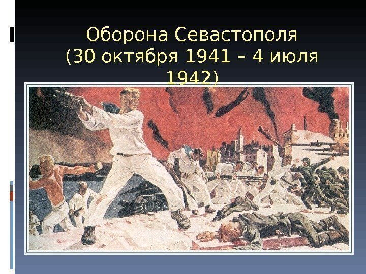 Оборона Севастополя (30 октября 1941 – 4 июля 1942) 