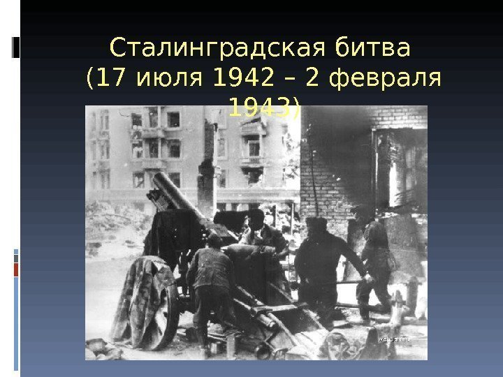 Сталинградская битва (17 июля 1942 – 2 февраля 1943) 