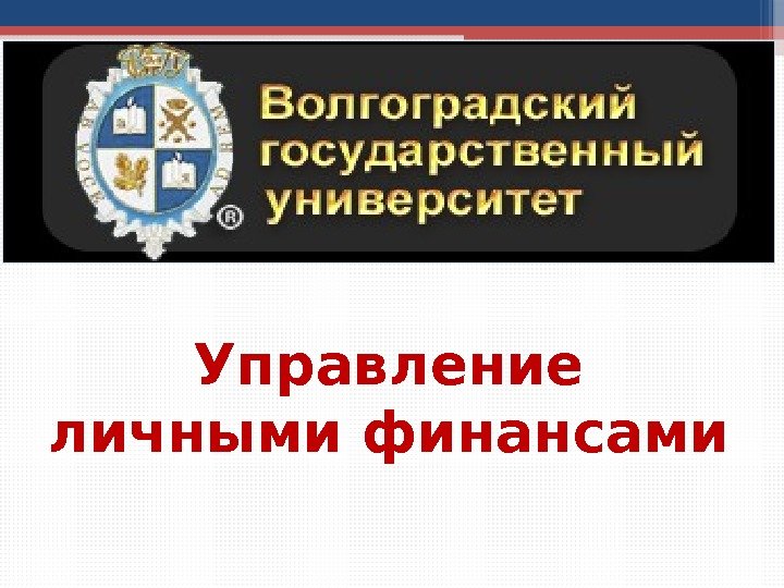 Управление личными финансами     