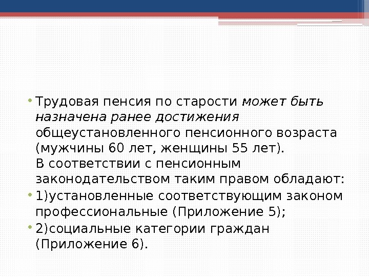  • Трудовая пенсия по старости может быть назначена ранее достижения  общеустановленного пенсионного