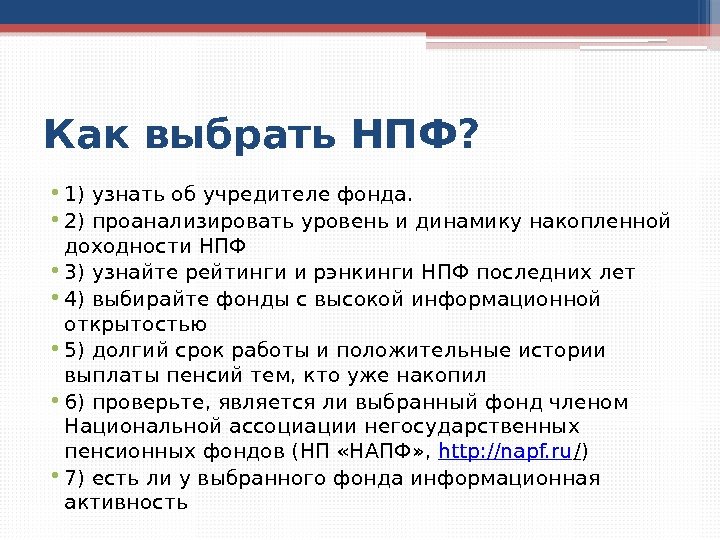 Как выбрать НПФ?  • 1) узнать об учредителе фонда.  • 2) проанализировать