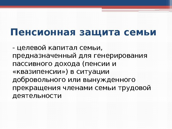 Пенсионная защита семьи  - целевой капитал семьи,  предназначенный для генерирования пассивного дохода