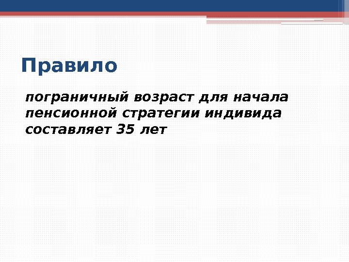 Правило пограничный возраст для начала пенсионной стратегии индивида составляет 35 лет   