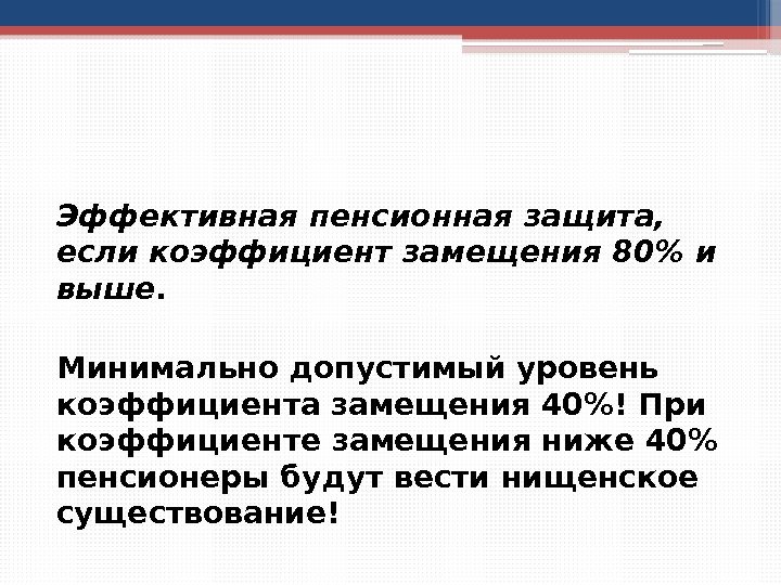 Эффективная пенсионная защита,  если коэффициент замещения 80 и выше.  Минимально допустимый уровень