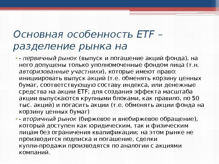 Основная особенность ETF – разделение рынка на • - первичный рынок (выпуск и погашение