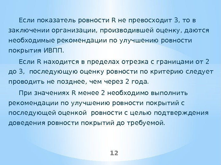 Если показатель ровности R не превосходит 3, то в заключении организации, производившей оценку, даются