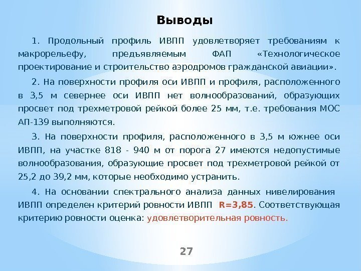 1.  Продольный профиль ИВПП удовлетворяет требованиям к макрорельефу,  предъявляемым ФАП  «Технологическое