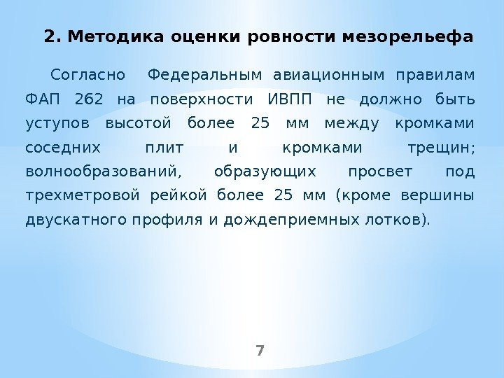 Согласно  Федеральным авиационным правилам ФАП 262 на поверхности ИВПП не должно быть уступов