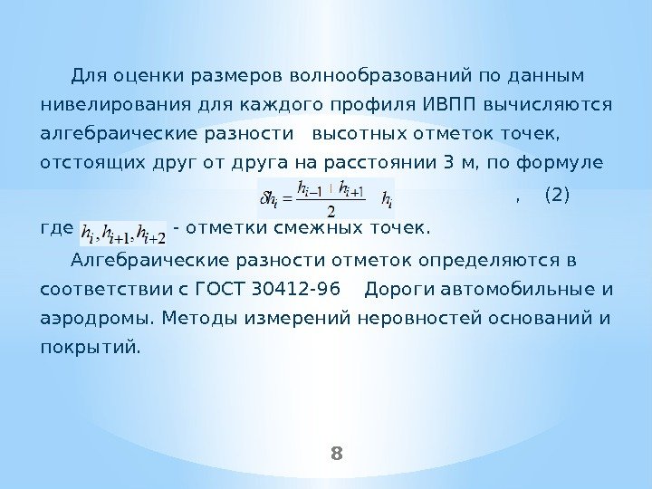 Для оценки размеров волнообразований по данным нивелирования для каждого профиля ИВПП вычисляются алгебраические разности