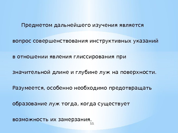 11 Предметом дальнейшего изучения является вопрос совершенствования инструктивных указаний в отношении явления глиссирования при