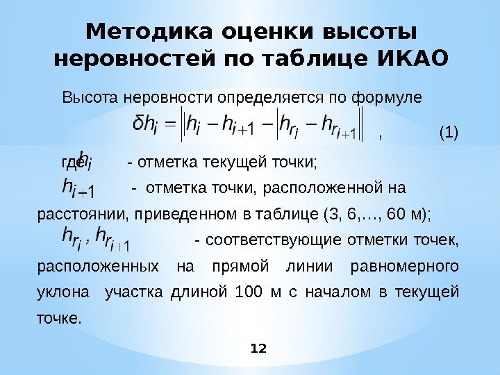 12 Методика оценки высоты неровностей по таблице ИКАО Высота неровности определяется по формуле 