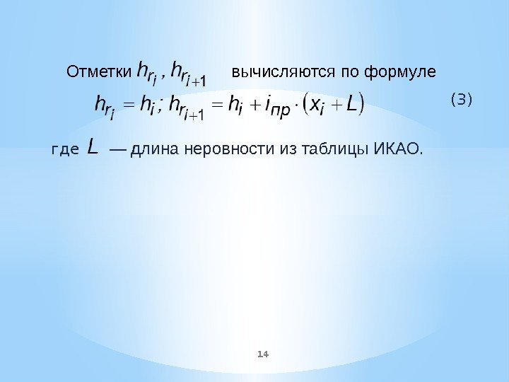        (3) где  ― длина неровности из