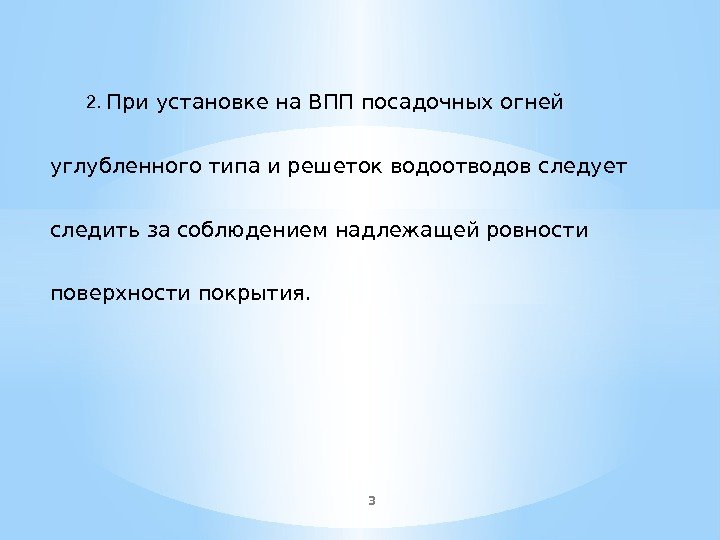 32.  При установке на ВПП посадочных огней углубленного типа и решеток водоотводов следует