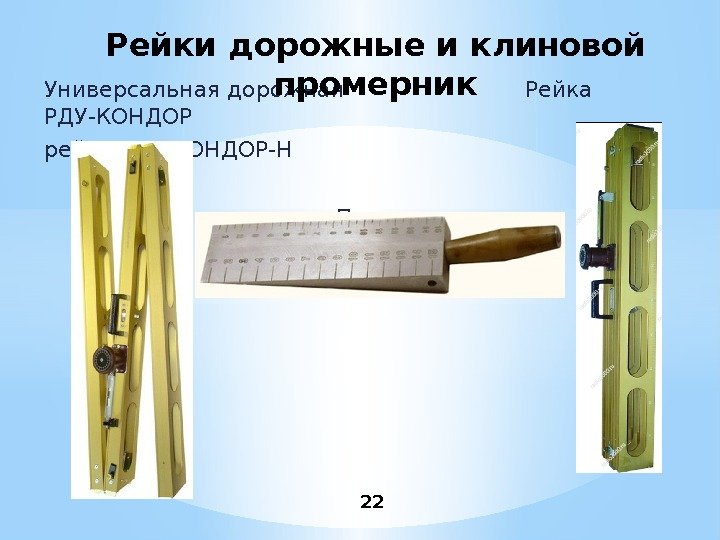 Универсальная дорожная     Рейка РДУ-КОНДОР рейка РДУ-КОНДОР-Н    