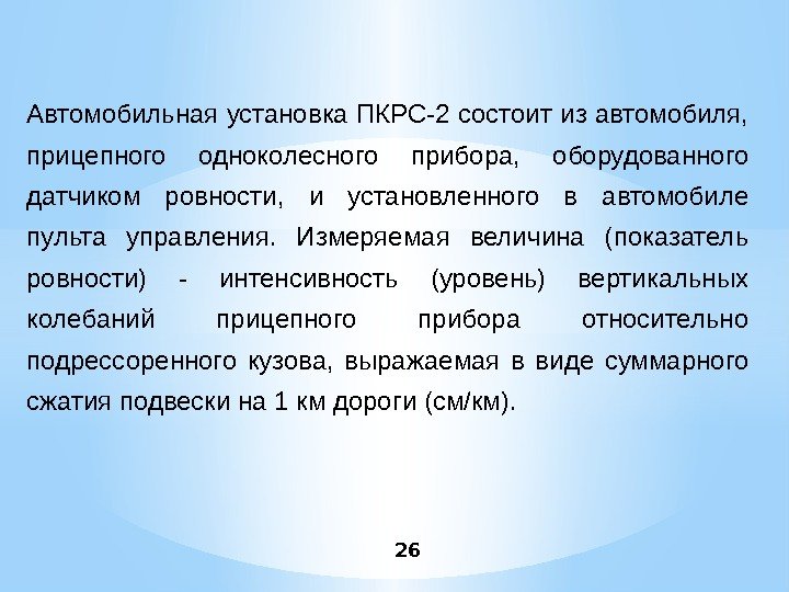 26 Автомобильная установка ПКРС-2 состоит из автомобиля,  прицепного одноколесного прибора,  оборудованного датчиком