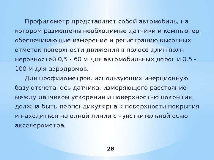 Профилометр представляет собой автомобиль, на котором размещены необходимые датчики и компьютер,  обеспечивающие измерение