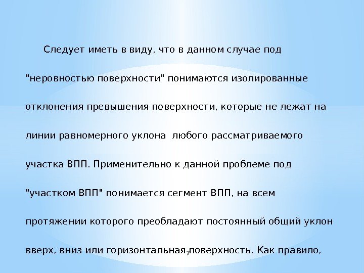 7 Следует иметь в виду, что в данном случае под неровностью поверхности понимаются изолированные