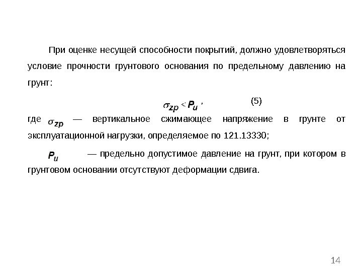  При оценке несущей способности покрытий, должно удовлетворяться условие прочности грунтового основания по предельному