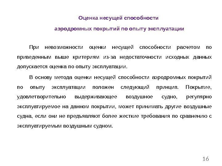 Оценка несущей способности аэродромных покрытий по опыту эксплуатации  При невозможности оценки несущей способности