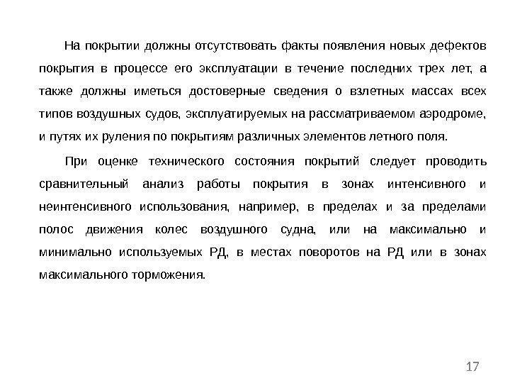 На покрытии должны отсутствовать факты появления новых дефектов покрытия в процессе его эксплуатации в