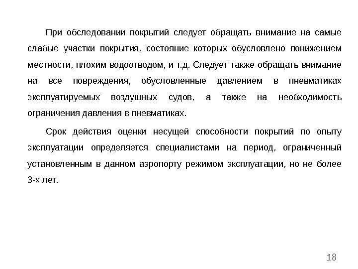 При обследовании покрытий следует обращать внимание на самые слабые участки покрытия,  состояние которых