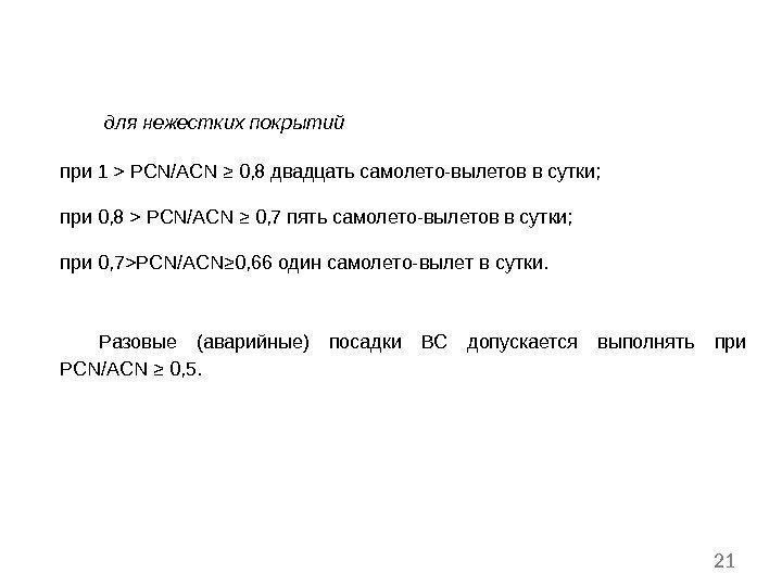  для нежестких покрытий при 1  PCN/ACN ≥ 0, 8 двадцать самолето-вылетов в