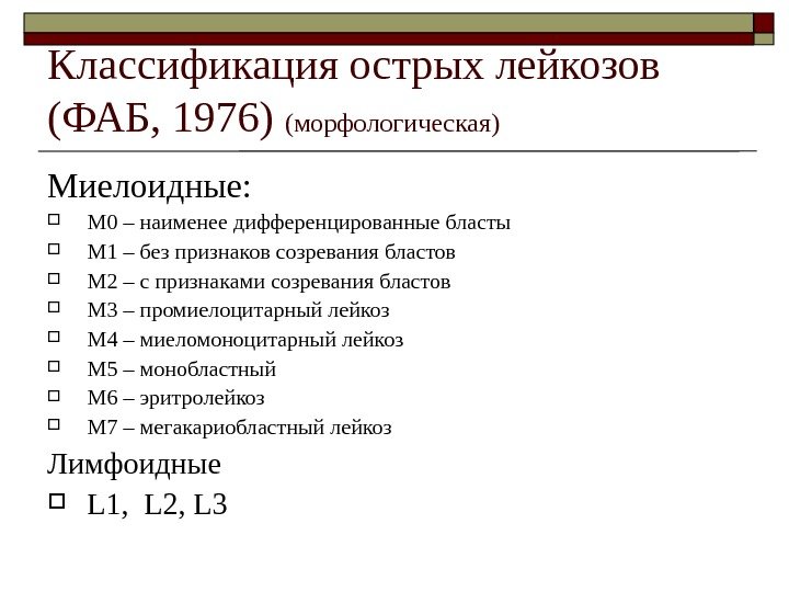 Классификация острых лейкозов (ФАБ, 1976) (морфологическая) Миелоидные:  М 0 – наименее дифференцированные бласты