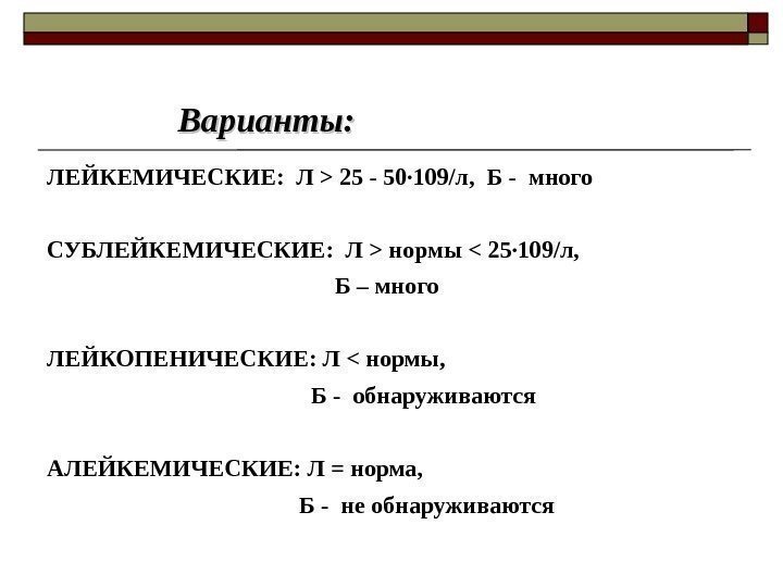       Варианты: ЛЕЙКЕМИЧЕСКИЕ:  Л  25 - 50·