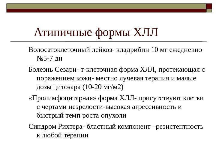 Волосатоклеточный лейкоз- кладрибин 10 мг ежедневно № 5 -7 дн Болезнь Сезари- т-клеточная форма